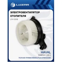 Электровентилятор отопителя для автомобилей Haval Dargo (22-) LFh 3018 LUZAR