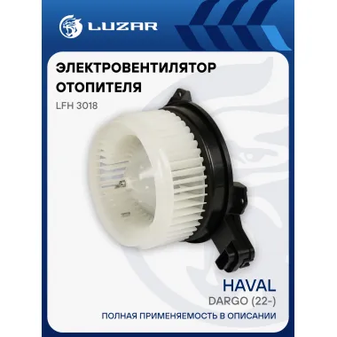 Электровентилятор отопителя для автомобилей Haval Dargo (22-) LFh 3018 LUZAR
