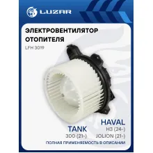 Электровентилятор отопителя для автомобилей Haval Jolion (21-)/H3 (24-)/TANK 300 (21-)/500 (22-) LFh 3019 LUZAR