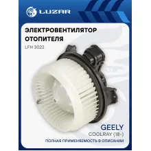 Электровентилятор отопителя для автомобилей Geely Coolray (18-) LFh 3022 LUZAR
