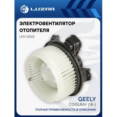 Электровентилятор отопителя для автомобилей Geely Coolray (18-) LFh 3022 LUZAR