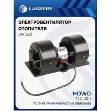 Электровентилятор отопителя для автомобилей HOWO T5G (12-) (в корпусе) LFh 3027 LUZAR