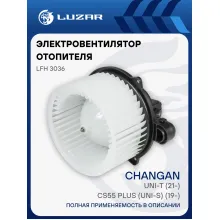 Электровентилятор отопителя для автомобилей Changan CS55 Plus (UNI-S) (19-)/UNI-T (21-) LFh 3036 LUZAR