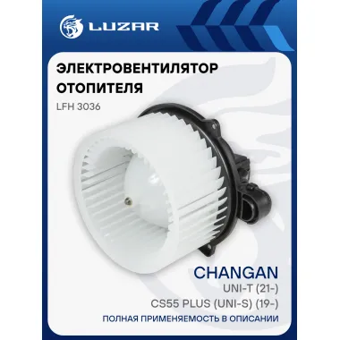 Электровентилятор отопителя для автомобилей Changan CS55 Plus (UNI-S) (19-)/UNI-T (21-) LFh 3036 LUZAR