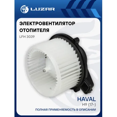 Электровентилятор отопителя для автомобилей Haval H9 (17-) LFh 3039 LUZAR