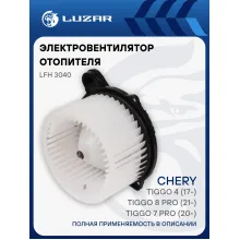 Электровентилятор отопителя для автомобилей Chery Tiggo 4 (17-)/Tiggo 8 Pro (21-)/Tiggo 7 Pro (20-)/EXEED LX (19-)/Jetour X90 Plus (21-)/T2 (23-) (тип Bosch) LFh 3040 LUZAR