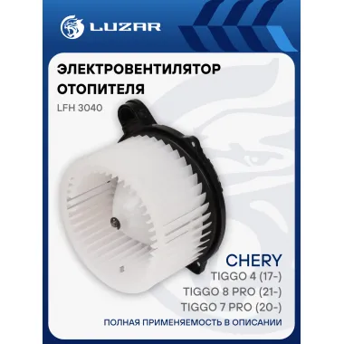 Электровентилятор отопителя для автомобилей Chery Tiggo 4 (17-)/Tiggo 8 Pro (21-)/Tiggo 7 Pro (20-)/EXEED LX (19-)/Jetour X90 Plus (21-)/T2 (23-) (тип Bosch) LFh 3040 LUZAR