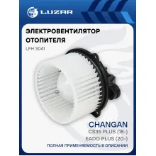 Электровентилятор отопителя для автомобилей Changan CS35 Plus (18-)/Eado Plus (20-) LFh 3041 LUZAR