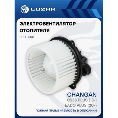 Электровентилятор отопителя для автомобилей Changan CS35 Plus (18-)/Eado Plus (20-) LFh 3041 LUZAR