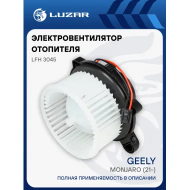 Электровентилятор отопителя для автомобилей Geely Monjaro (21-) LFh 3045 LUZAR