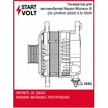 Генератор для автомобилей Nissan Murano III (16-)/Infiniti QX60 (12-) 3.5i 130A LG 1446 StartVolt