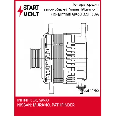Генератор для автомобилей Nissan Murano III (16-)/Infiniti QX60 (12-) 3.5i 130A LG 1446 StartVolt