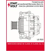 Генератор для автомобилей Mercedes-Benz GL X164 (06-)/M W164 (05-) 3.0CDI 180A LG 1521 StartVolt
