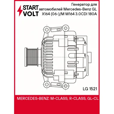 Генератор для автомобилей Mercedes-Benz GL X164 (06-)/M W164 (05-) 3.0CDI 180A LG 1521 StartVolt