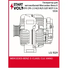 Генератор для автомобилей Mercedes-Benz E W210 (95-) 2.4i/2.8i/3.2i/E W211 (02-) 2.6i 120A LG 1529 StartVolt