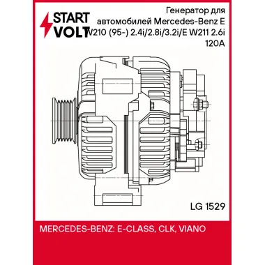 Генератор для автомобилей Mercedes-Benz E W210 (95-) 2.4i/2.8i/3.2i/E W211 (02-) 2.6i 120A LG 1529 StartVolt