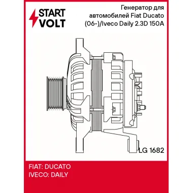Генератор для автомобилей Fiat Ducato (06-)/Iveco Daily (06-) 2.3D 150A LG 1682 StartVolt