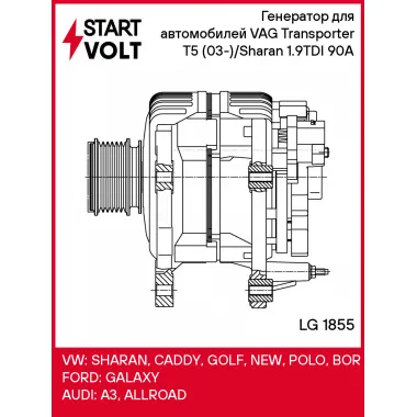 Генератор для автомобилей VAG Transporter T5 (03-)/Sharan (00-) 1.9TDI 90A LG 1855 StartVolt