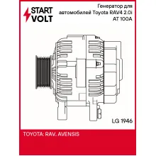 Генератор для автомобилей Toyota RAV4 (00-) 2.0i AT 100A LG 1946 StartVolt