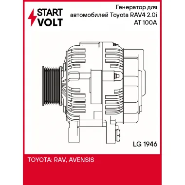 Генератор для автомобилей Toyota RAV4 (00-) 2.0i AT 100A LG 1946 StartVolt