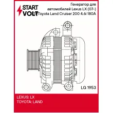 Генератор для автомобилей Lexus LX (07-) 5.7i/Toyota Land Cruiser 200 (07-) 4.6i 180A LG 1953 StartVolt