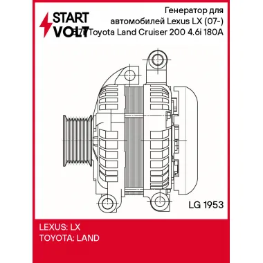 Генератор для автомобилей Lexus LX (07-) 5.7i/Toyota Land Cruiser 200 (07-) 4.6i 180A LG 1953 StartVolt