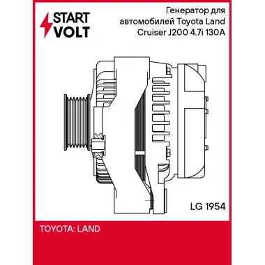Генератор для автомобилей Toyota Land Cruiser J200 (08-) 4.7i 130A LG 1954 StartVolt