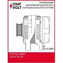 Генератор для автомобилей Lexus RX (03-) 3.3i/Toyota Camry V30 (01-) 3.0i 100A LG 1959 StartVolt