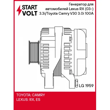 Генератор для автомобилей Lexus RX (03-) 3.3i/Toyota Camry V30 (01-) 3.0i 100A LG 1959 StartVolt
