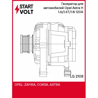 Генератор для автомобилей Opel Astra H (04-) 1.6i/1.6T/1.8i 120A LG 2108 StartVolt