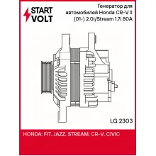 Генератор для автомобилей Honda CR-V II (01-) 2.0i/Stream (01-) 1.7i 80A LG 2303 StartVolt