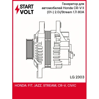 Генератор для автомобилей Honda CR-V II (01-) 2.0i/Stream (01-) 1.7i 80A LG 2303 StartVolt