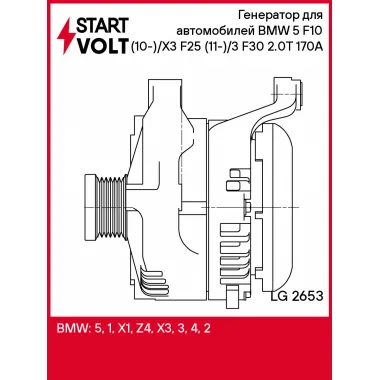 Генератор для автомобилей BMW 5 F10 (10-)/X3 F25 (11-)/3 F30 (12-) 2.0T 170A LG 2653 StartVolt