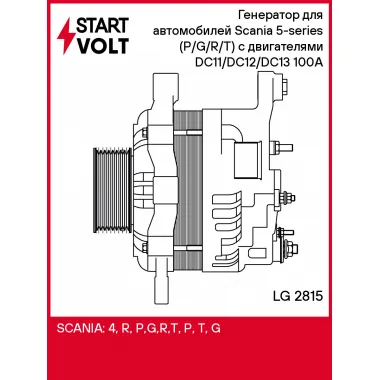 Генератор для автомобилей Scania 5-series (P/G/R/T) (04-) с двигателями DC11/DC12/DC13 100А LG 2815 StartVolt