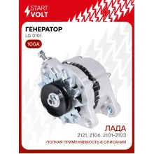 Генератор для Лада 2101-2103/2106/2121 и модификации 100 А LG 0101