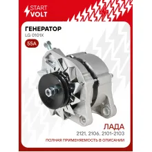Генератор для Лада 2101-2103/2106/2121 и модификации 55 А LG 0101X