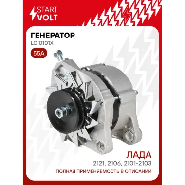 Генератор для Лада 2101-2103/2106/2121 и модификации 55 А LG 0101X