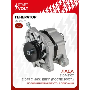 Генератор для Лада 2104-2107/21045 с инж. двиг. (после 2007г.) 73 А LG 0107X
