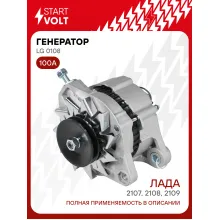 Генератор для Лада 2107/2108/2109/1111 и модификации 100 А STARTVOLT LG 0108