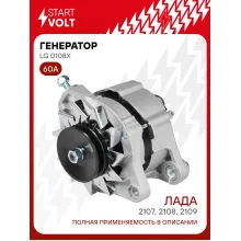 Генератор для Лада 2107/2108/2109/1111 и модификации 60 А LG 0108X