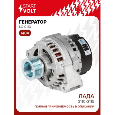 Генератор для Лада 2110-2115 и модификации 140 А STARTVOLT LG 0110