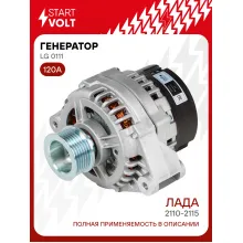 Генератор для автомобилей Лада 2110-2115 и модификации 120 А LG 0111