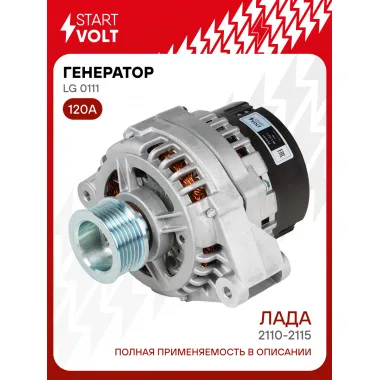 Генератор для автомобилей Лада 2110-2115 и модификации 120 А LG 0111