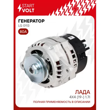 Генератор для Лада Niva 2121 4х4 (19-) без кондиционера 80 А LG 0113