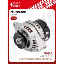 Генератор для Лада Niva 2121 4х4 (19-) с кондиционером 110 А LG 0114
