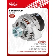 Генератор для Лада 1117-1119 Калина/ 2170-2172 Приора/2190 Гранта 140 А LG 0118