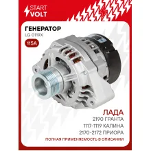 Генератор для Лада 1117-1119 Калина/2170-2172 Приора/2190 Гранта 115 А LG 0119X