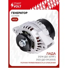 Генератор для Лада 21214 (до 2019г)/2123 (до 09.2003) 140 А LG 01214
