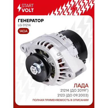 Генератор для Лада 21214 (до 2019г)/2123 (до 09.2003) 140 А LG 01214