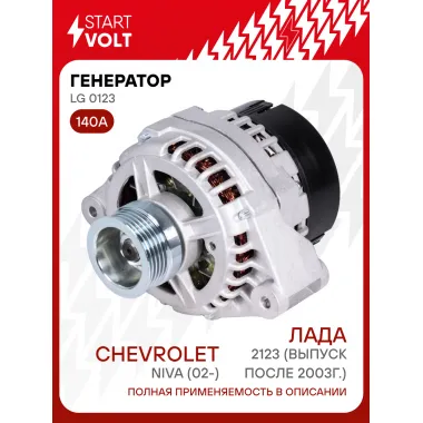 Генератор для Лада 2123 (после 2003г.)/ Chevrolet Niva 140 А LG 0123